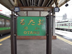 普通列車で約1時間で小樽に到着。

歴史を感じる駅名標です。