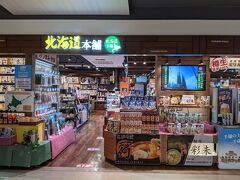 北海道本舗 総合土産店