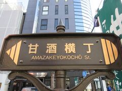 道すがら、そのお店まで「甘酒横丁」をぶらつこう。