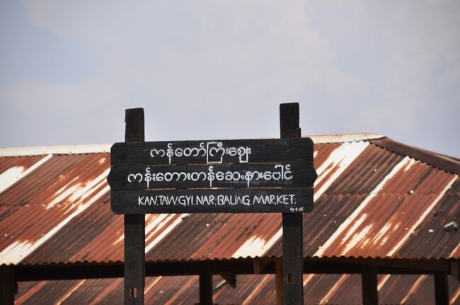 帰りにパオ族のマーケットに立ち寄った。牛のマーケットになっていて牛一頭が４００＄とのこと。