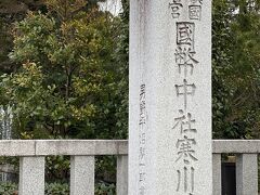 ゆっくり10時半頃家を出て、最初に
寒川神社へ御礼参りと、新たに祈祷してもらいお札を頂いてきました