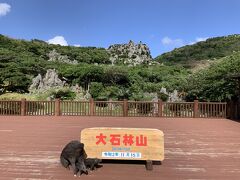 大石林山へと到着いたしました。10月までの定期観光バスでは、ここの滞在時間が短かったのですが、11月からは滞在時間が延長されました。もう少しゆっくりできますので、今度は違う道へも行ってみたいと思います。

拠点となる精気小屋を抜けて、散策を開始いたします。