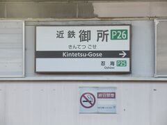 近鉄御所駅で折り返しの電車を待っているとき、ふと近鉄特急の予約サイトをいじっていたところ、橿原神宮前15時30分発の特急京都行きに12200系「ニュースナックカー」ほかの6両編成が充当されることを知り、急ぎスマートフォンで特急券を予約しました。