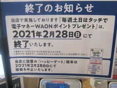 で、この日は土曜日、ということもあり、名古屋のイオンでは2月末で終了が謳われていたハッピーゲートの様子を、北海道・旭川駅前の店舗でも初確認。

やっぱり北海道でも同じ日で終わってしまうみたいですね…(;´Д｀)。
あと何円貰えるかな…(~_~;)。