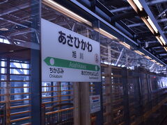 札幌から普通列車を乗り継ぐこと約3時間。

旭川に到着です。10年ほど前に一度だけ来たことがありますが、見違えるほどに駅が綺麗になっていました。