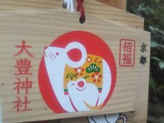 哲学の道をずーっと南へ下って行って大豊神社。ネズミの絵馬。でもネズミ以外にもいろんな動物いるんだね。