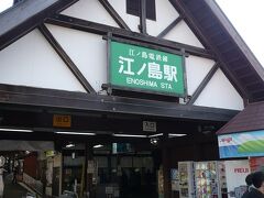 地元の最寄り駅からJR在来線へ乗り換え、更に江ノ島電鉄に
揺られて『江ノ島駅』にて下車する