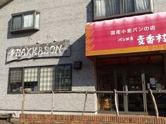 続いて大原にあるパン屋さん。　
麦香村

葡萄パンと食パンを買いました。
おいしかったです。