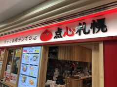 餃子とカレーザンギの店 点心札幌 エスタ店