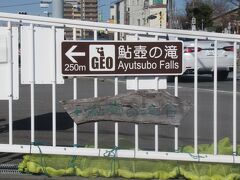 移動して「鮎壷の滝」

駐車場は無料ですが４台くらいしか停められません。