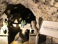 岩屋の洞窟に初めて入ってみた。第一洞窟の先には江島神社発祥の場所が。