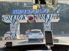 「群馬サファリパーク」にやってきました。