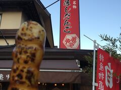 帰りに
厄落とし団子を食べて、役を落としてきました！