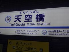 京急電車で「天空橋駅」に向かいます。
