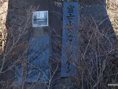 水ヶ塚公園に設置された富士山スカイラインが日本の道100選に選定された時の顕彰碑