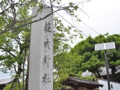 荘内神社。
鶴岡市内の中心部にある鶴が丘城址にある荘内神社は１８７７年、明治１０年に作られた神社だ。