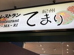 てまりで本場の和歌山ラーメンを食べました。