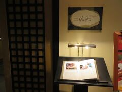 午後６時。
ディナーは佐和へ。