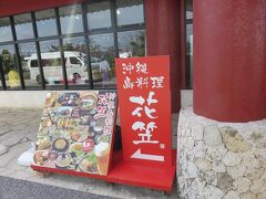 隣接して食堂　花笠があります。