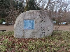 小宮公園入口