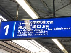 三崎口までは品川駅から京浜急行線快特で一時間ちょっと