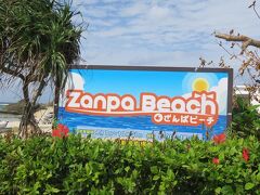 旅の５日目。
読谷村サイクリングの続きです。
御菓子御殿読谷本店からすぐの残波ビーチ。