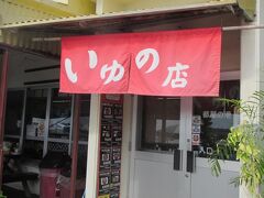 ２ダイブ終えて都屋漁港前にある海人食堂いゆの店へ