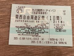 さて、ネットのe5489で前日までに予約して、
三宮駅の券売機で「冬の関西１デイパス」を購入。
「近鉄全線３日間フリーきっぷ」が、
前日までに窓口等へ買いに行かないといけないのに比べて、
親切な感じです。
とはいえ、近鉄も鶴橋駅のJR乗り換え口で買えますが・・・。