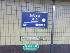 旅の２日目。
午前７時半。ホテル日航プリンセス京都から歩いて烏丸駅にやってきました。
