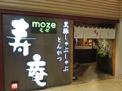黒豚しゃぶしゃぶ　とんかつ　の看板に魅かれて
寿庵中央駅バスチカ店へ。