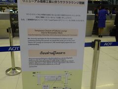 空港に到着し、ラウンジを利用しようと思いましたら、残念な事にサクララウンジが今月一杯まで改修中で閉館しているとの案内が有りました。