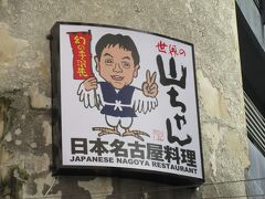 サラデーン駅近くに世界の山ちゃん。