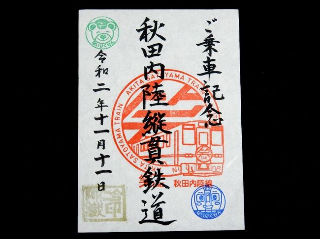 鉄印 Aの旅 東北編 秋田内陸縦貫鉄道 由利高原鉄道 秋田市 秋田県 の旅行記 ブログ By 旅太郎のお母さんさん フォートラベル
