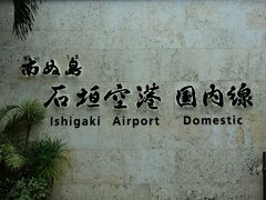 南ぬ島 石垣空港！
平成25(2013)年3月7日に開港した新・石垣空港です

