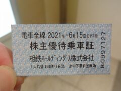 私、相鉄ホールディングスの株主ではなくて、安く乗ろうと金券屋で相鉄株主優待券(250円)を購入。
横浜→海老名IC314円より64円安くなりました。

収入が激減しているので、株を買う余裕なんてありません。