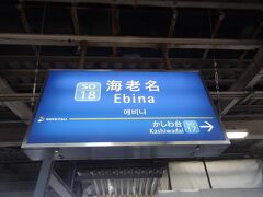 11:13
横浜から35分。
海老名に着きました。