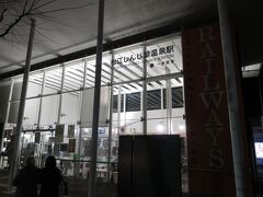 松江しんじ湖温泉駅まで来ました