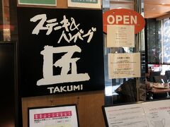 久しぶりです
ステーキ、ハンバーグ匠