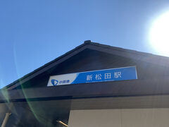 西平畑公園の最寄り駅、新松田駅までは新宿から小田急線にて