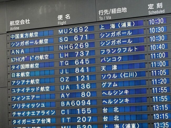 今回の行先はタイのバンコク。飛行機は11時の予定。