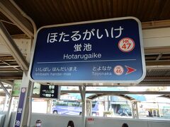 阪急蛍池駅で阪急電鉄に乗り換えます。
