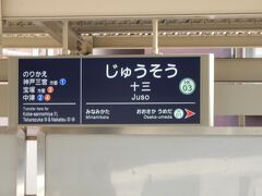 阪急十三駅で乗り換えです。