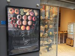 ランチを終え、ホテルに帰る途中にこちら「月と花」で大人のジャムパンをお土産に買って帰りました。
実はいつも昼過ぎには完売してしまうので、これまで一度もタイミングが合わずに買えなくて。。今回やっと買えました！

公式HP:https://www.ginza-tsukitohana.com/
食べログのページ：https://tabelog.com/tokyo/A1301/A130101/13242224/
