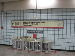 大邱地下鉄1号線東大邱駅駅の駅名標。
なお、この駅の正式名称は「東大邱駅」駅。駅の文字が2つ続きますが、決して誤植ではありません。