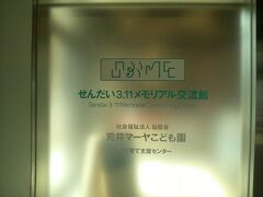 終点、荒井駅で下車。
駅舎内のせんだい3.11メモリアル交流館に行きました。