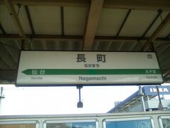 JR東北本線長町駅に着きました。