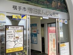 横手市まんが美術館に到着です。