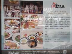 金滿聽にランチをいただきに来ました。

フカヒレが、お得に食べられるので、いつも台湾に来る時には、予約して、食べに必ず来るレストランです。