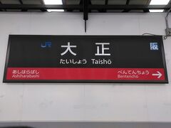 ●JR大正駅サイン＠JR大正駅

堺からの帰り、JR大正駅で下車してみました。