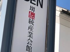 堺伝統産業会館